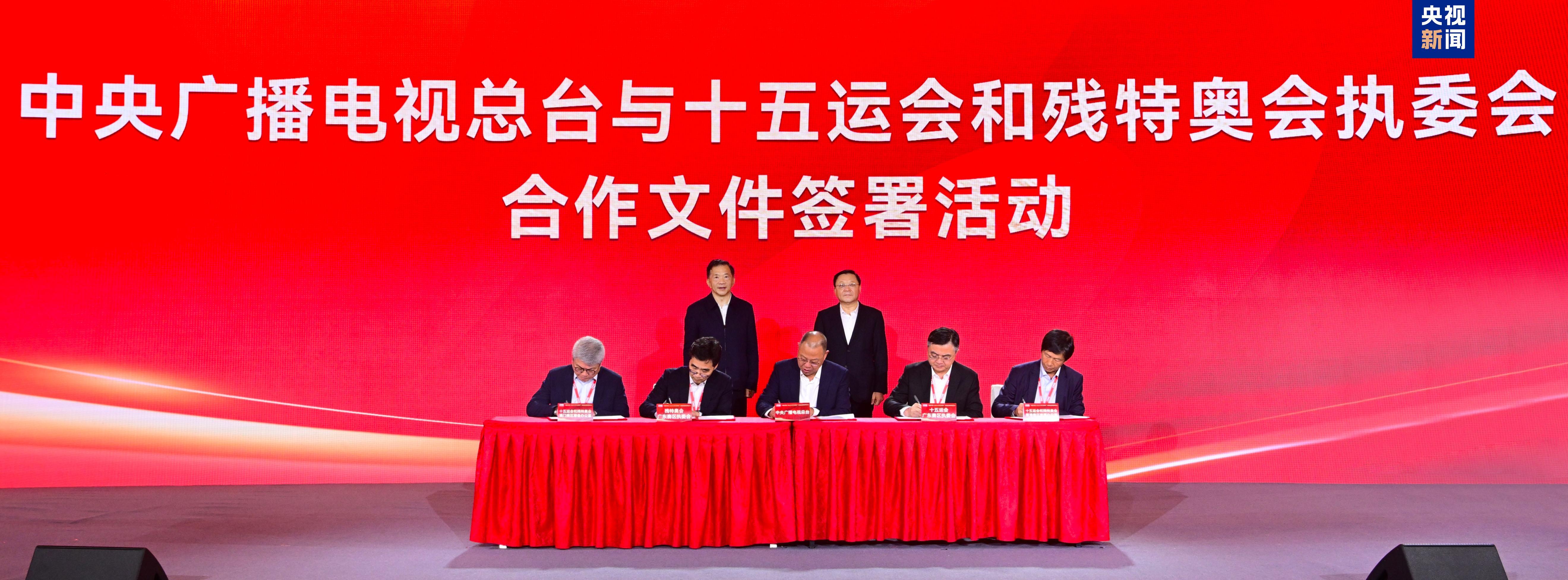 签约！总台与十五运会和残特奥会执委会达成合作 广汽集团加入总台“品牌强国工程”