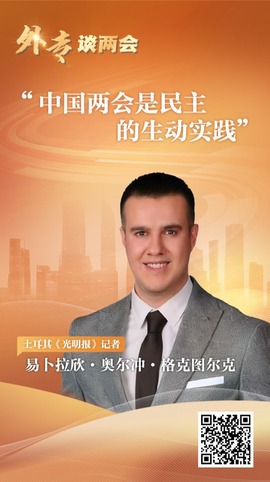外专谈两会丨多国人士称赞中国两会是民主的生动实践_fororder_图片