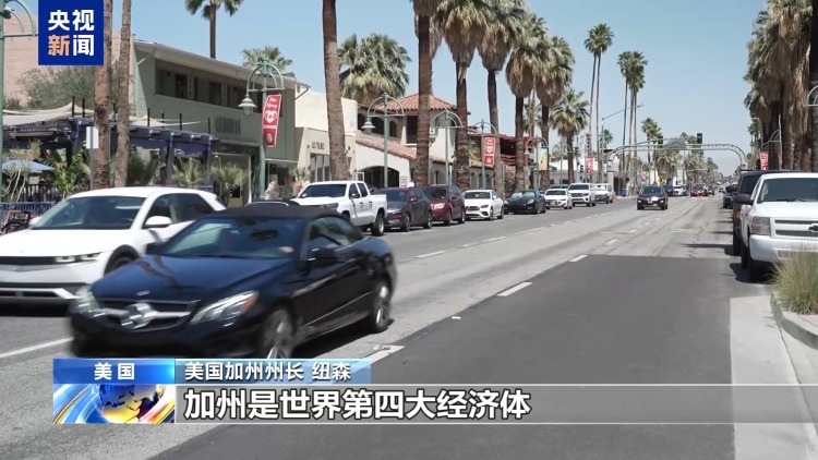 “我们受到关税政策危害最大” 加州州长解释为何起诉美政府