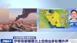 总台现场直击丨以色列空袭持续 伊朗首都德黑兰上空传出多轮爆炸声