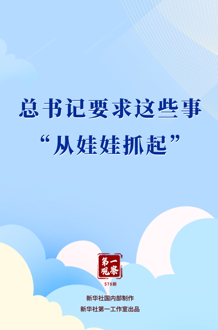 第一观察｜总书记要求这些事“从娃娃抓起”