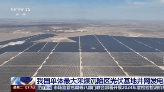 正式并网发电！建在采煤沉陷区的光伏电站有何不同？