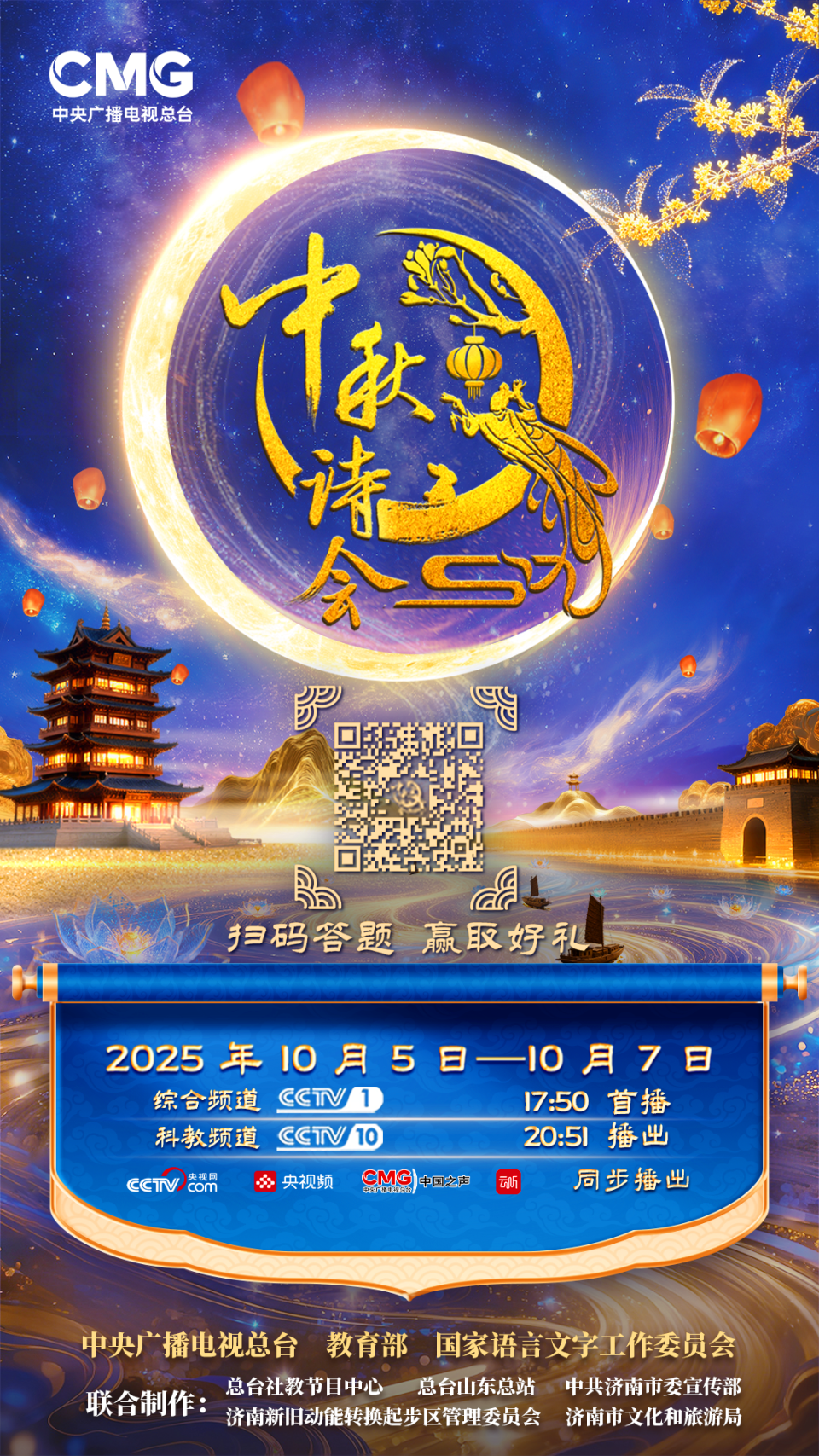 月映泉城，诗话中秋｜总台《2025中秋诗会》邀您共度团圆时光
