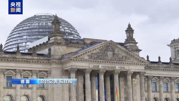 总台记者观察丨德国议会召开特别会议聚焦多项议题 新政府面临多重挑战