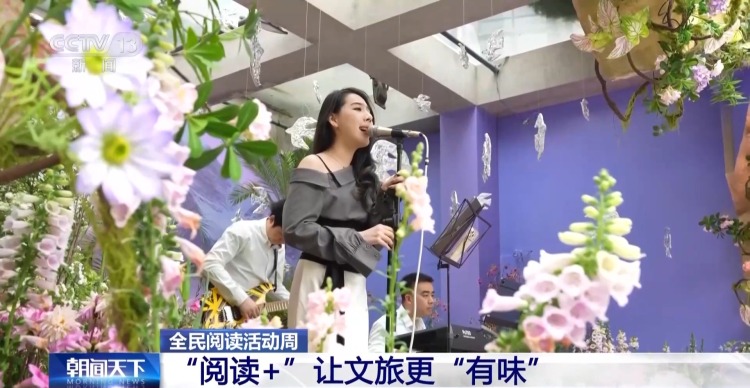 邂逅书香 “阅读 +”点亮各地文旅新体验