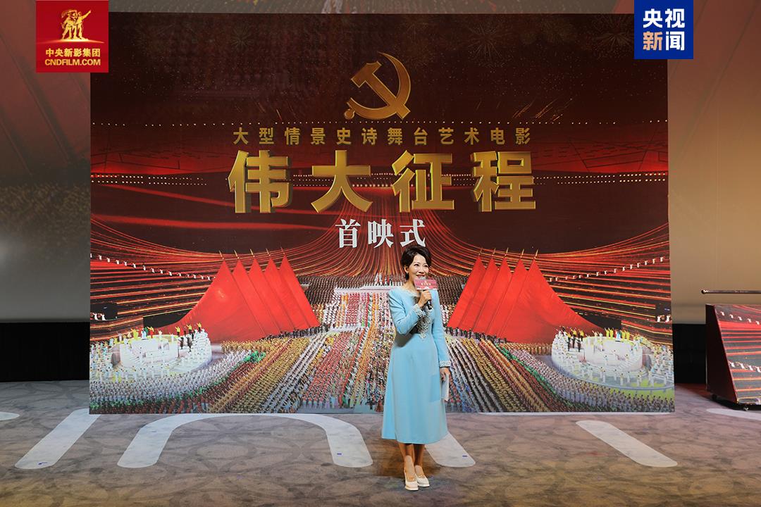 大型情景史诗舞台艺术电影《伟大征程》首映式在京举行