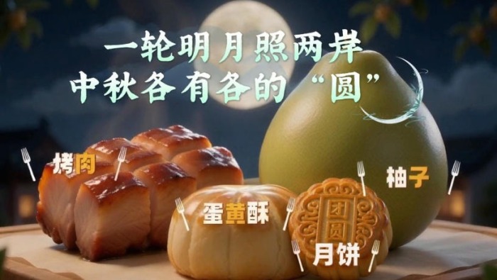 一轮明月照两岸 中秋各有各的“圆”_fororder_3