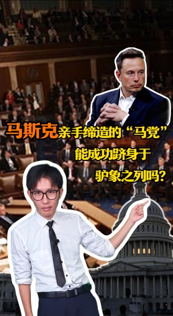 马斯克亲手缔造的“马党”，能成功跻身于驴象之列吗？_fororder_7月11日-副本