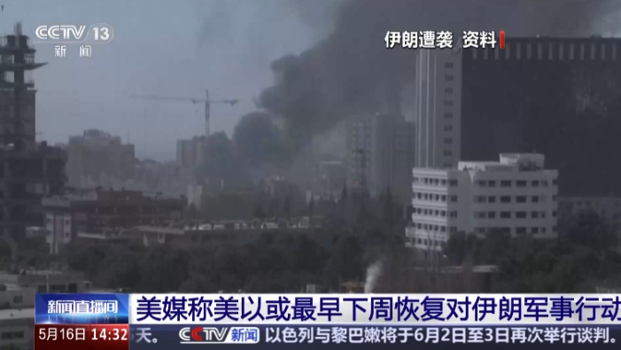 视频丨消息人士：美以或最早下周恢复对伊朗军事行动