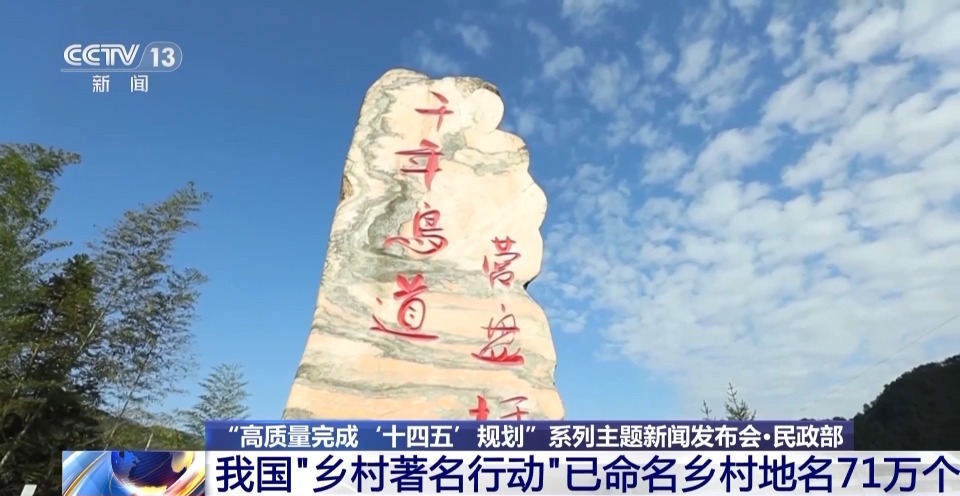 我国“乡村著名行动”已命名乡村地名71万个 服务百姓出行、乡村振兴