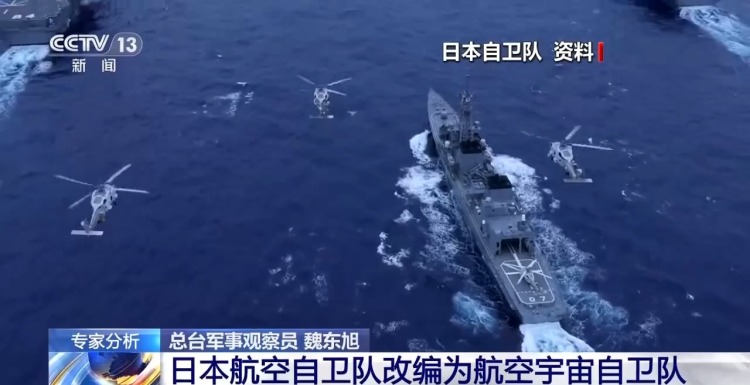 视频丨日本航空自卫队改编为航空宇宙自卫队 专家解读背后目的