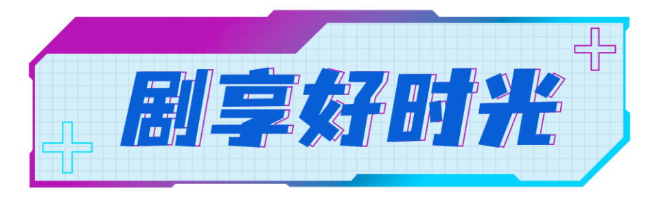 总台周末看点丨夏日舞台，一起精彩！