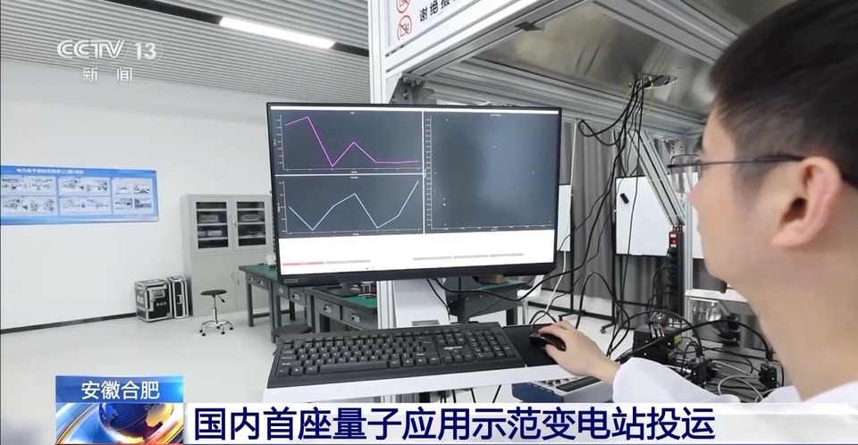 国内首座！这个含多种量子技术的变电站投入使用
