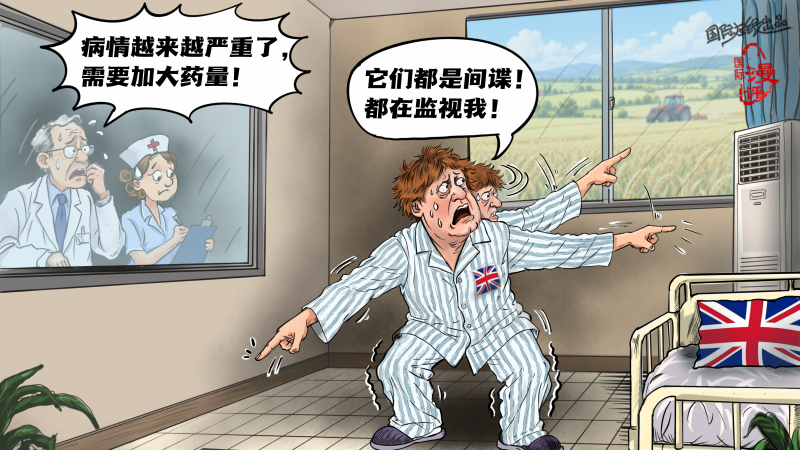 【国际漫评】疑心生暗鬼