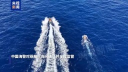 视频丨允许菲方采取舰载小艇转运伤员 中国海警全程监管