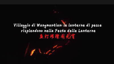 Villaggio di Wangmantian, provincia di Anhui, Cina: le lanterne di pesce risplendono nella festa delle lanterne_fororder_企业微信截图_20260203171100