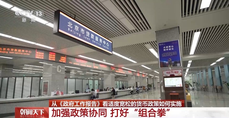 适度宽松的货币政策将如何实施？政府工作报告这样说