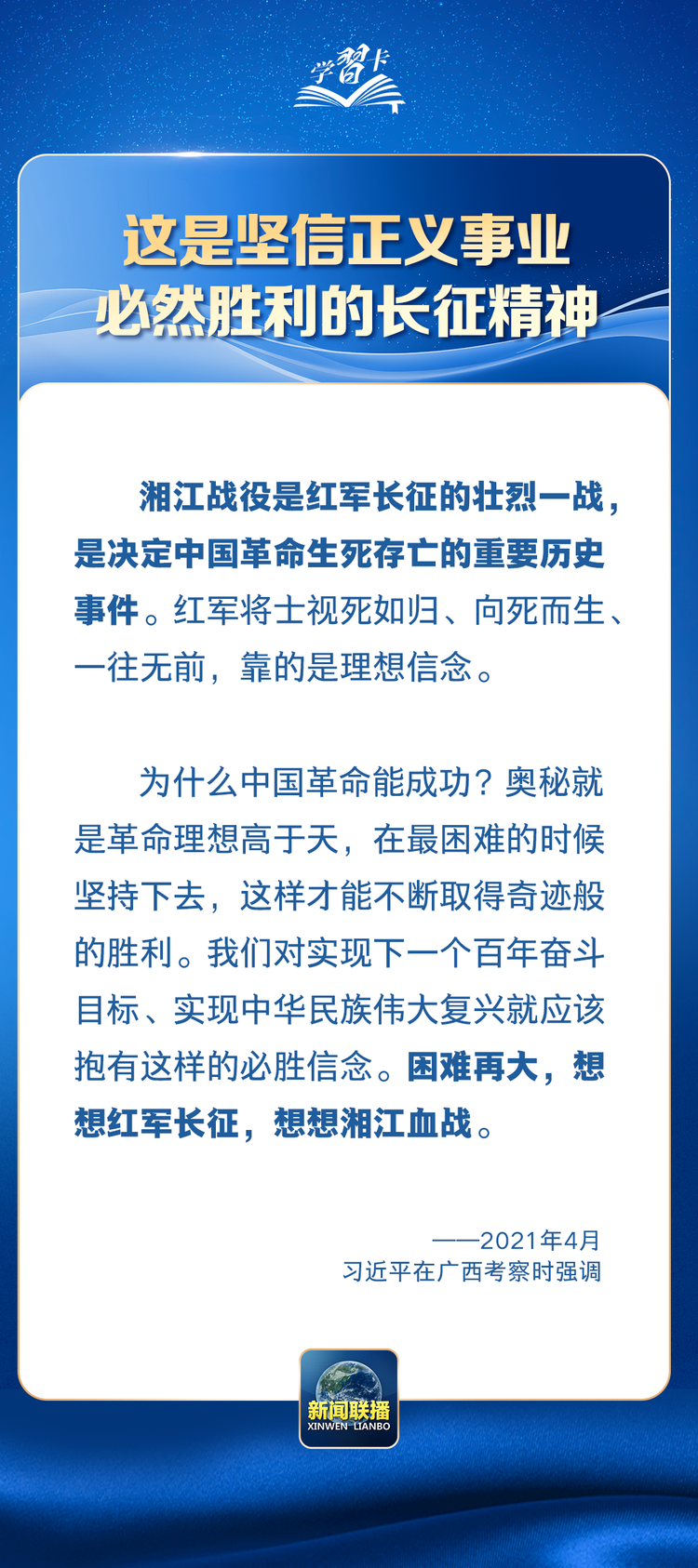学习卡丨“困难再大，想想红军长征”