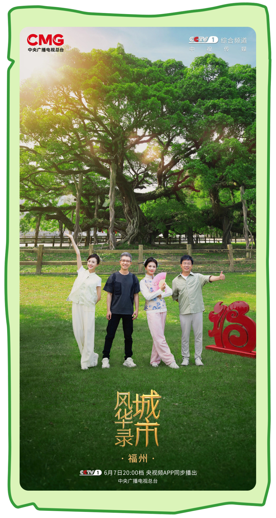 总台周末看点 | “荔”争上游！