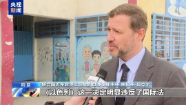 总台记者观察丨联合国近东救济工程处官员：以色列严重违反国际法