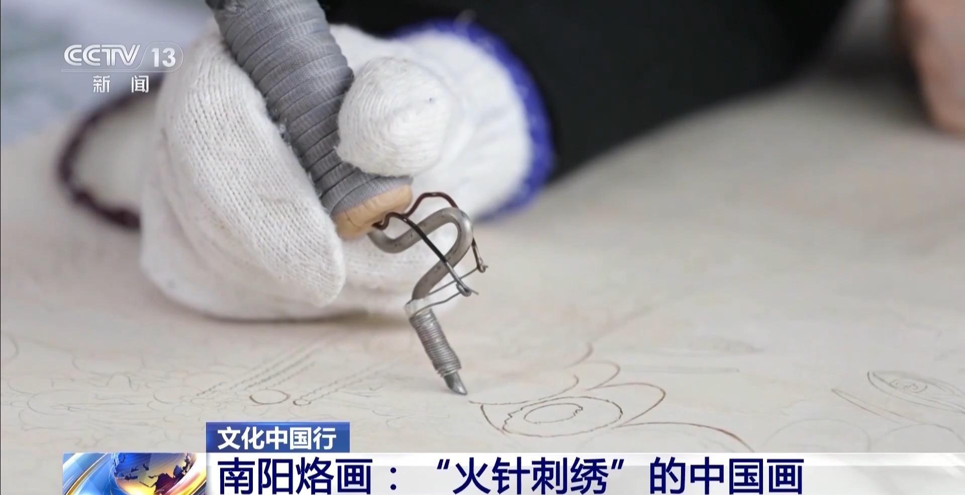 文化中国行丨300℃到800℃里烙出一张中国画