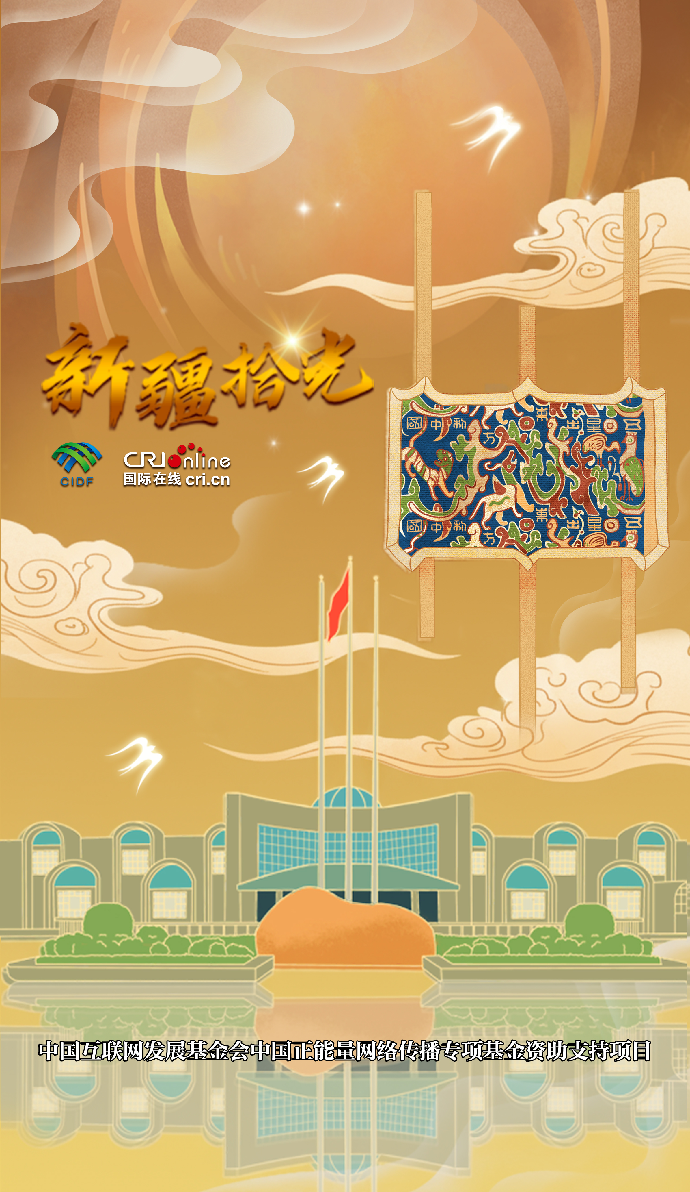 新疆拾光海报|“五星出东方利中国” 穿越千年丝路的祝福_fororder_新疆拾光海报五星出东方利中国 穿越千年丝路的祝福