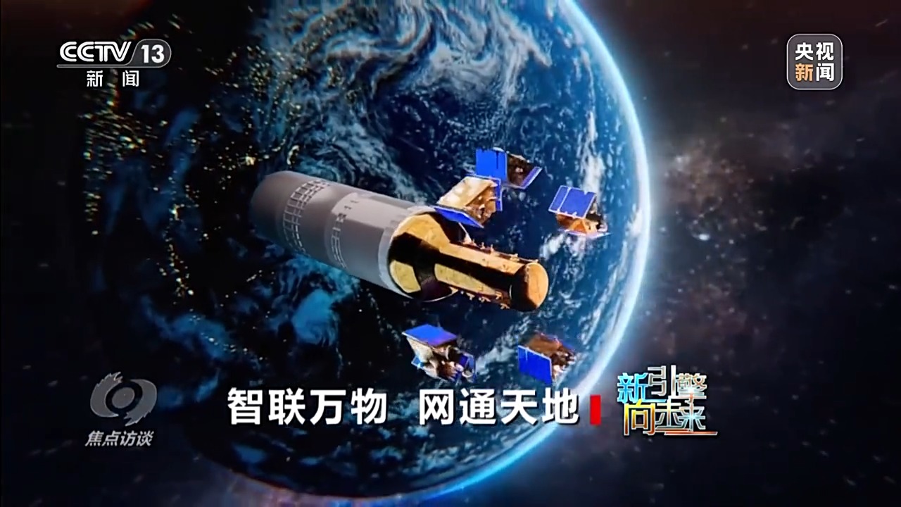 焦点访谈丨空天地一体网让万物“智联” 6G不只更快