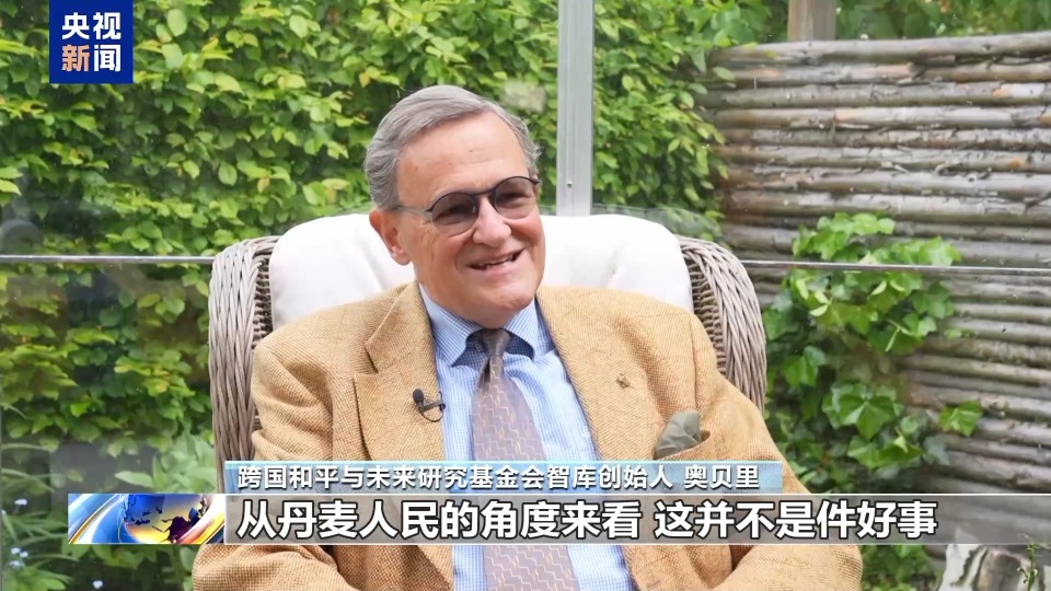 总台记者观察丨代价高昂 四大因素促使丹麦与美国签署国防合作协议