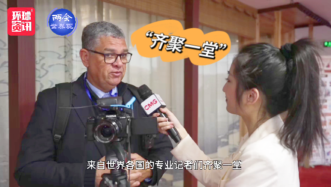两会世界观 | 外媒记者：各国专业记者一起报道中国，这非常棒！