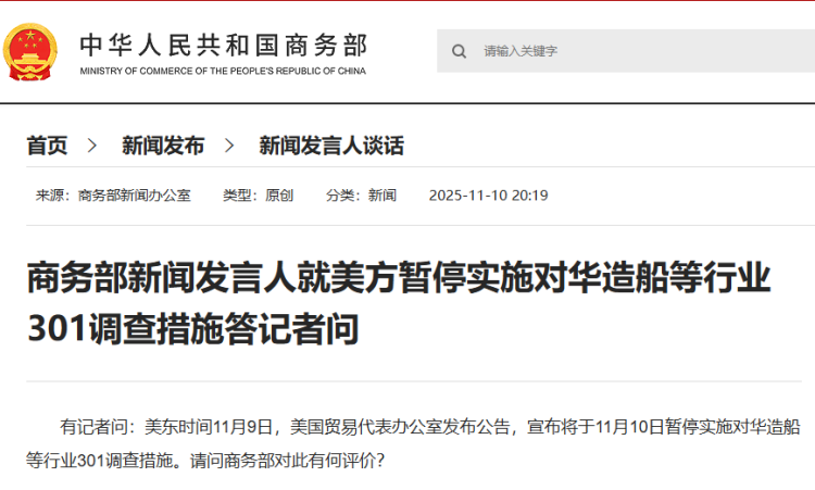 商务部新闻发言人就美方暂停实施对华造船等行业301调查措施答记者问