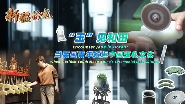 新疆拾光丨“玉”见和田：当英国青年邂逅中国玉礼文化_fororder_4(4)