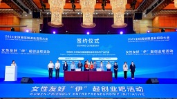 全球女性创业者齐聚长沙共话智能制造新生态