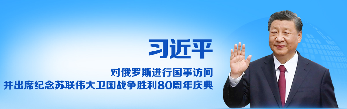 习近平对俄罗斯进行国事访问并出席纪念苏联伟大卫国战争胜利80周年庆典_fororder_20250504_高访号外_1240_A_5_02(1)