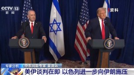 视频丨专家：美伊谈判在即 以色列进一步向伊朗施压