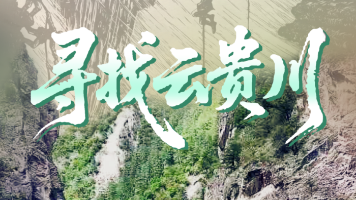 【红星照耀中国】胜利的方向丨寻找云贵川