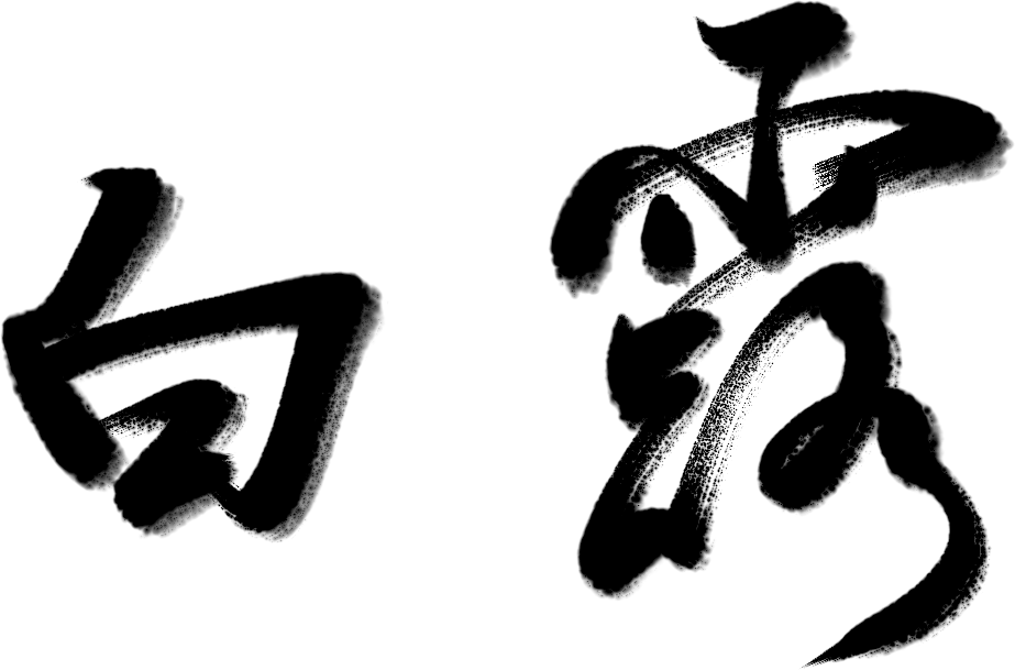 万芾“花鸟世界”中的二十四节气：白露