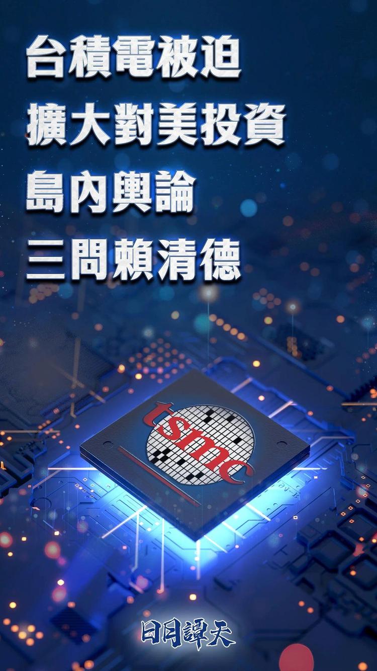 日月谭天丨台积电被迫扩大对美投资 岛内舆论三问赖清德