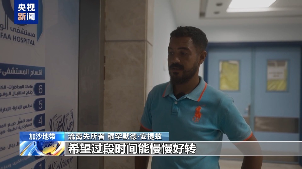 视频丨加沙停火一个月 安提兹一家仍在为生存挣扎