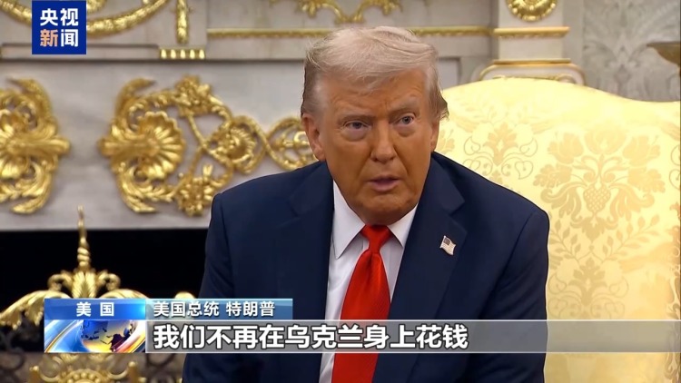 特朗普：美国被“剥削” 将不再直接资助乌克兰