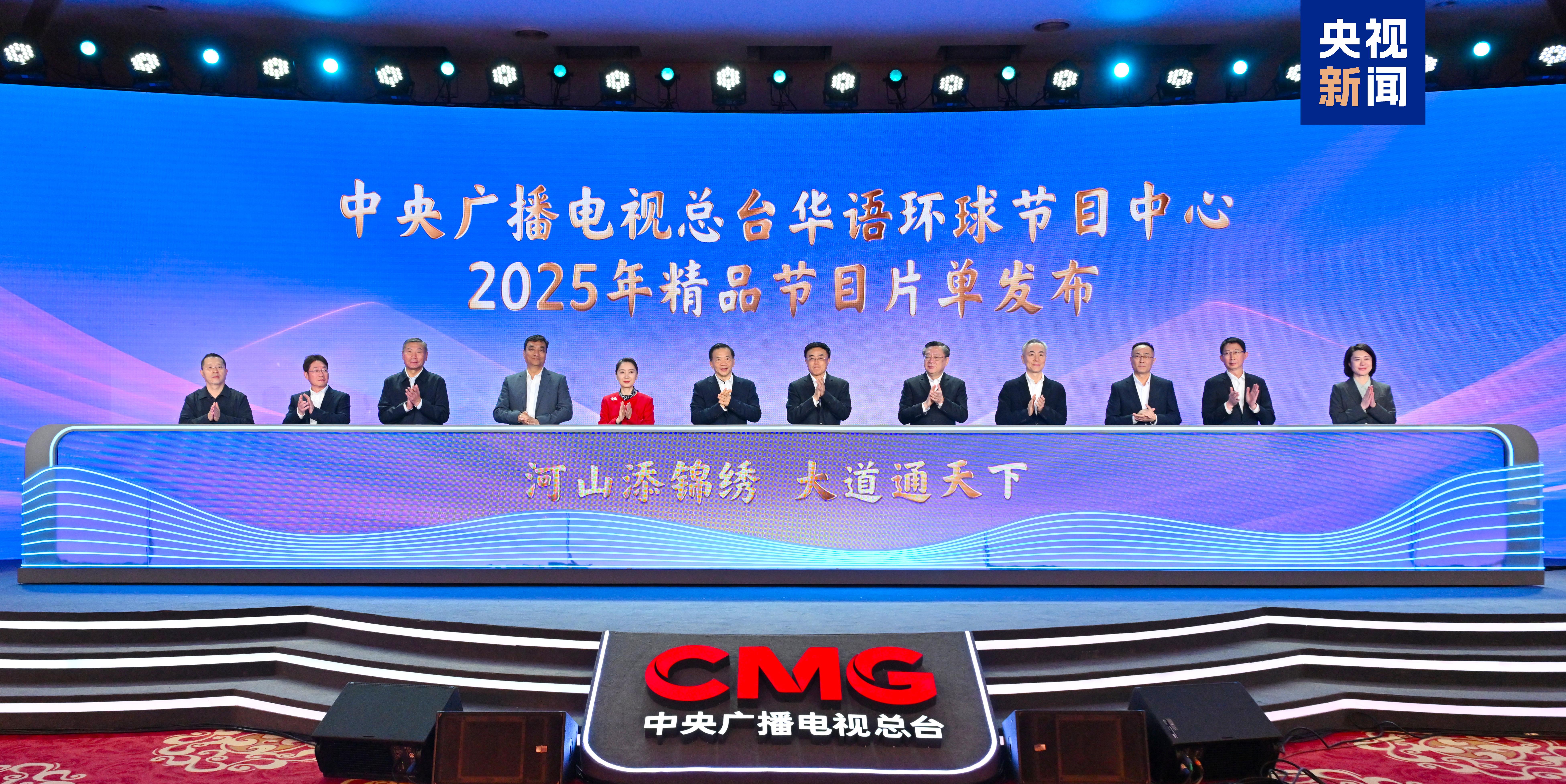 全球视野 精品荟萃！中央广播电视总台华语环球节目中心2025年精品节目片单发布