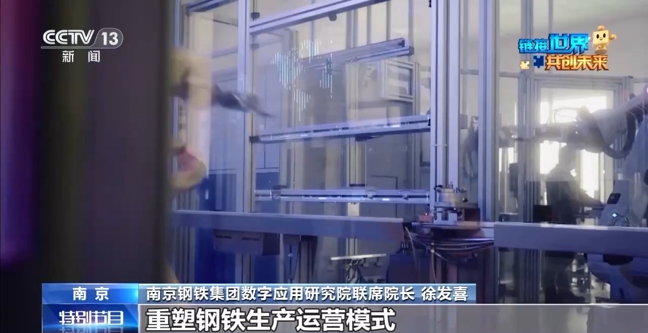 供应链里看共赢丨从滚烫炉火到云端算法 一块钢铁如何串起全球“共赢链”？