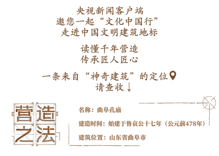 文化中国行·营造之法丨一座建筑，如何传承千年儒风