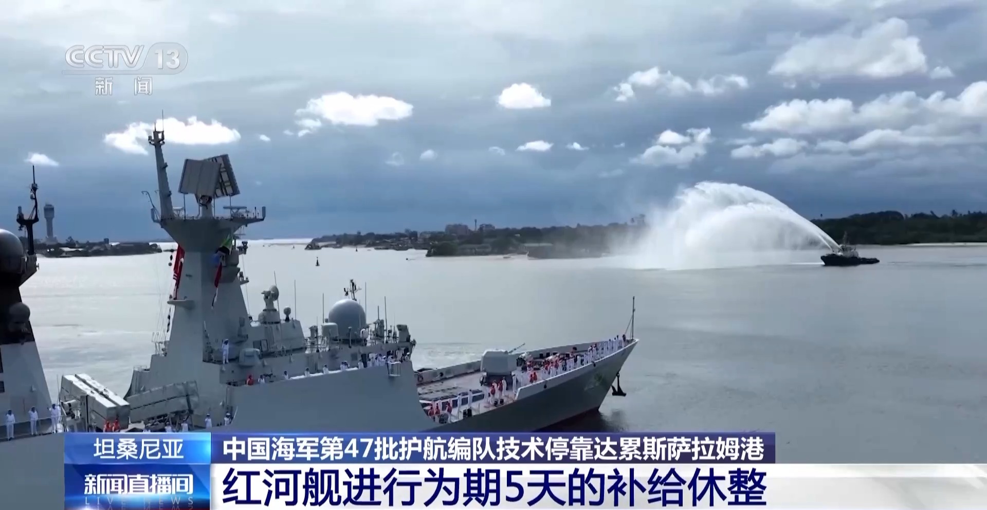 中国海军第47批护航编队红河舰技术停靠达累斯萨拉姆港 进行为期5天的补给休整