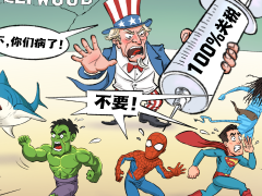 【国际漫评】“不，你们病了！”