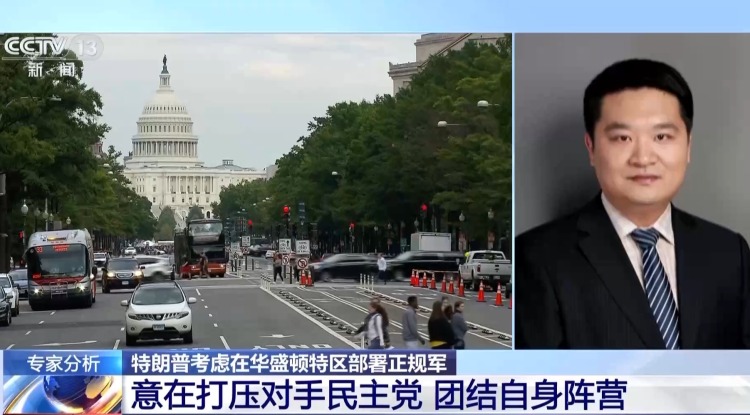 特朗普为何“猛攻”华盛顿治安？专家：党争色彩明显