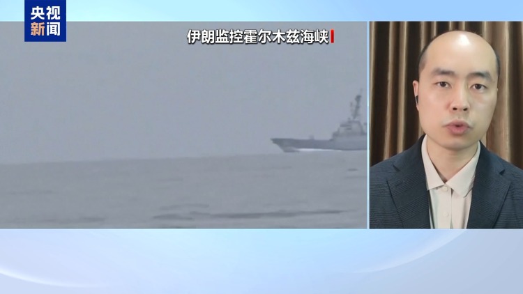 视频丨专家：伊朗欲强化霍尔木兹海峡管控 需争取阿曼配合