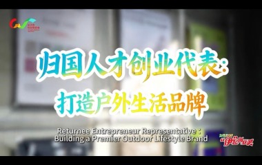 女性友好 “伊”起创业吧丨回国人才创业代表：打造户外生活品牌_fororder_温