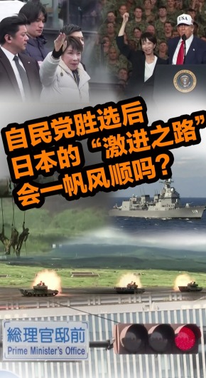 自民党胜选后 日本的“激进之路”会一帆风顺吗？