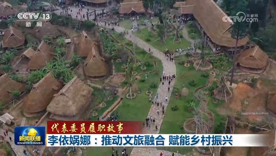 【代表委员履职故事】李依娲娜:推动文旅融合 赋能乡村振兴