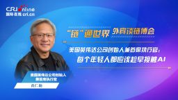 【“链”通世界·外宾谈链博会】黄仁勋：每个年轻人都应该趁早接触AI_fororder_外宾谈链博会-英伟达-1920x1080-2(4)(1)